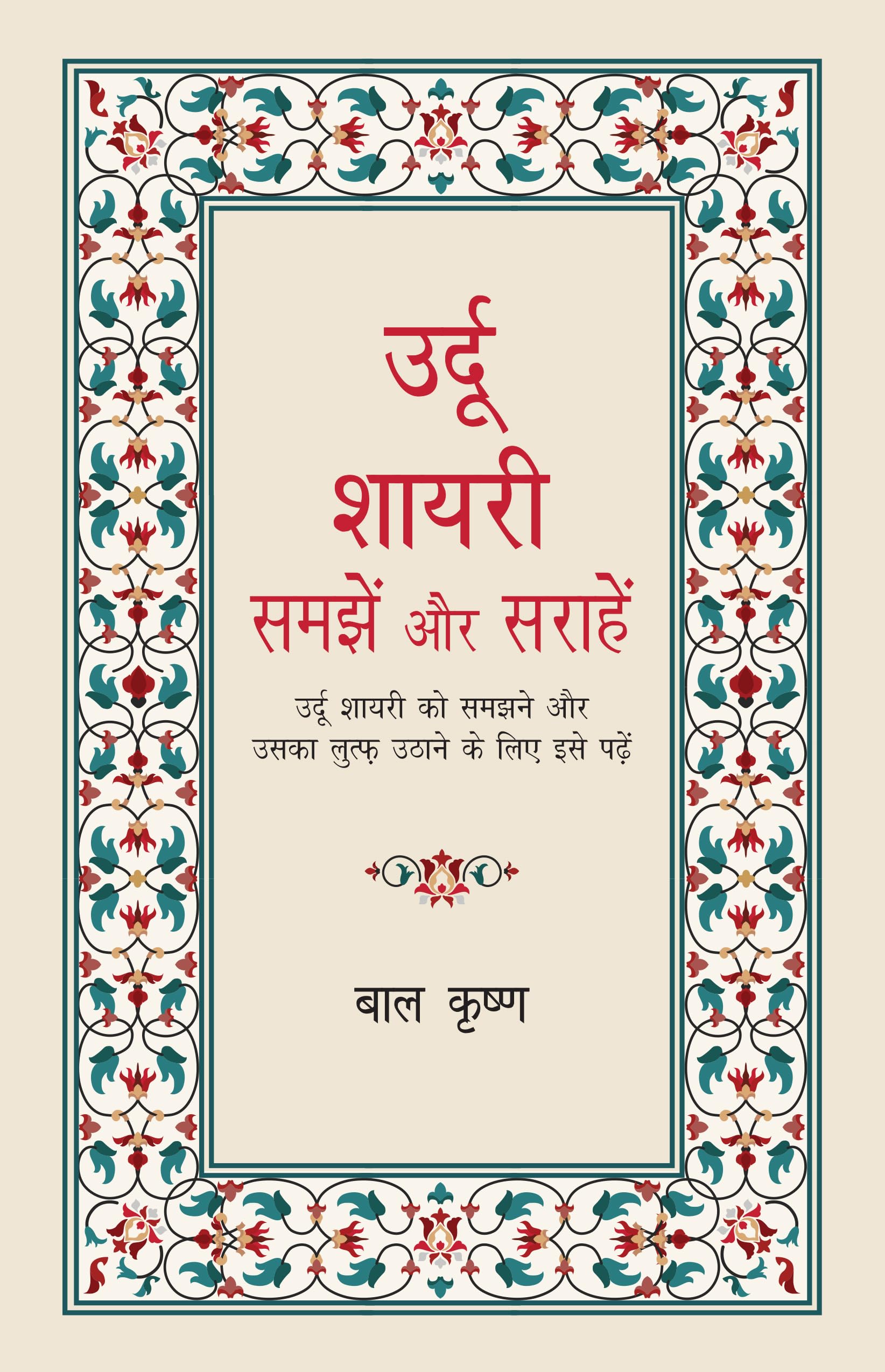 Urdu Shayari Samjhein aur Sarahein