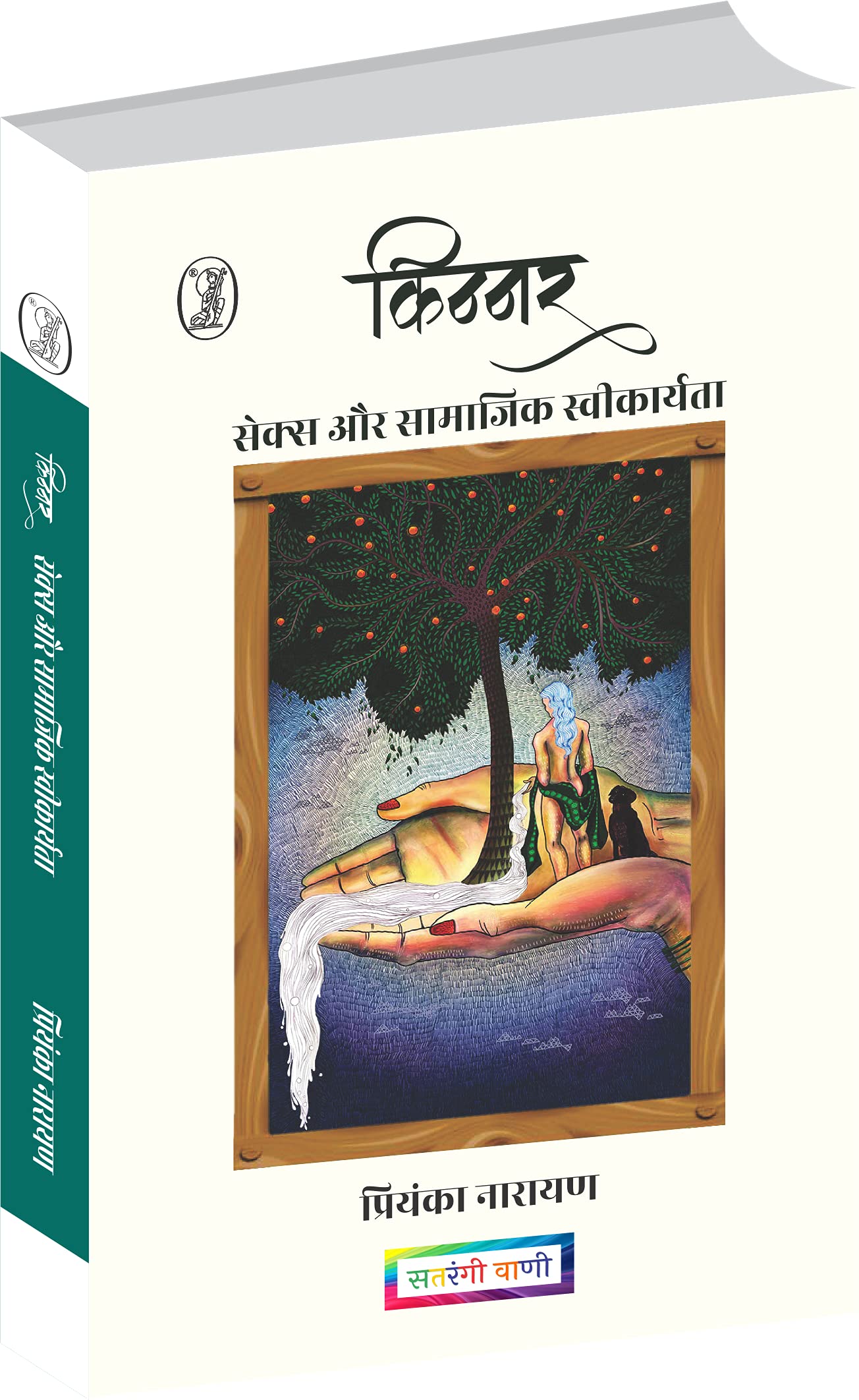 Kinnar : Sex Aur Samajik Saweekaryta