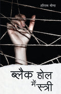 Black Hole Mein Stree (Hindi Edition)