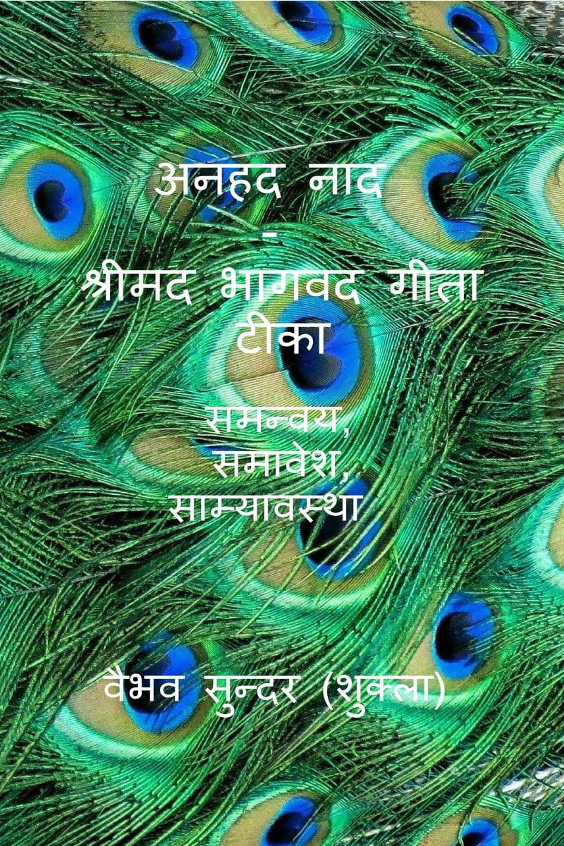 Anhad Naad  Srimad Bhagwad Gita Short Tika /        : Samanvaya, Samavesha, Samyavastha