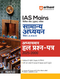 Arihant IAS Mains General Studies Solved Papers 20002025 | UPSC Civil Services Mains Exam Paper 1, 2, 3 & 4 | Chapterwise Solve