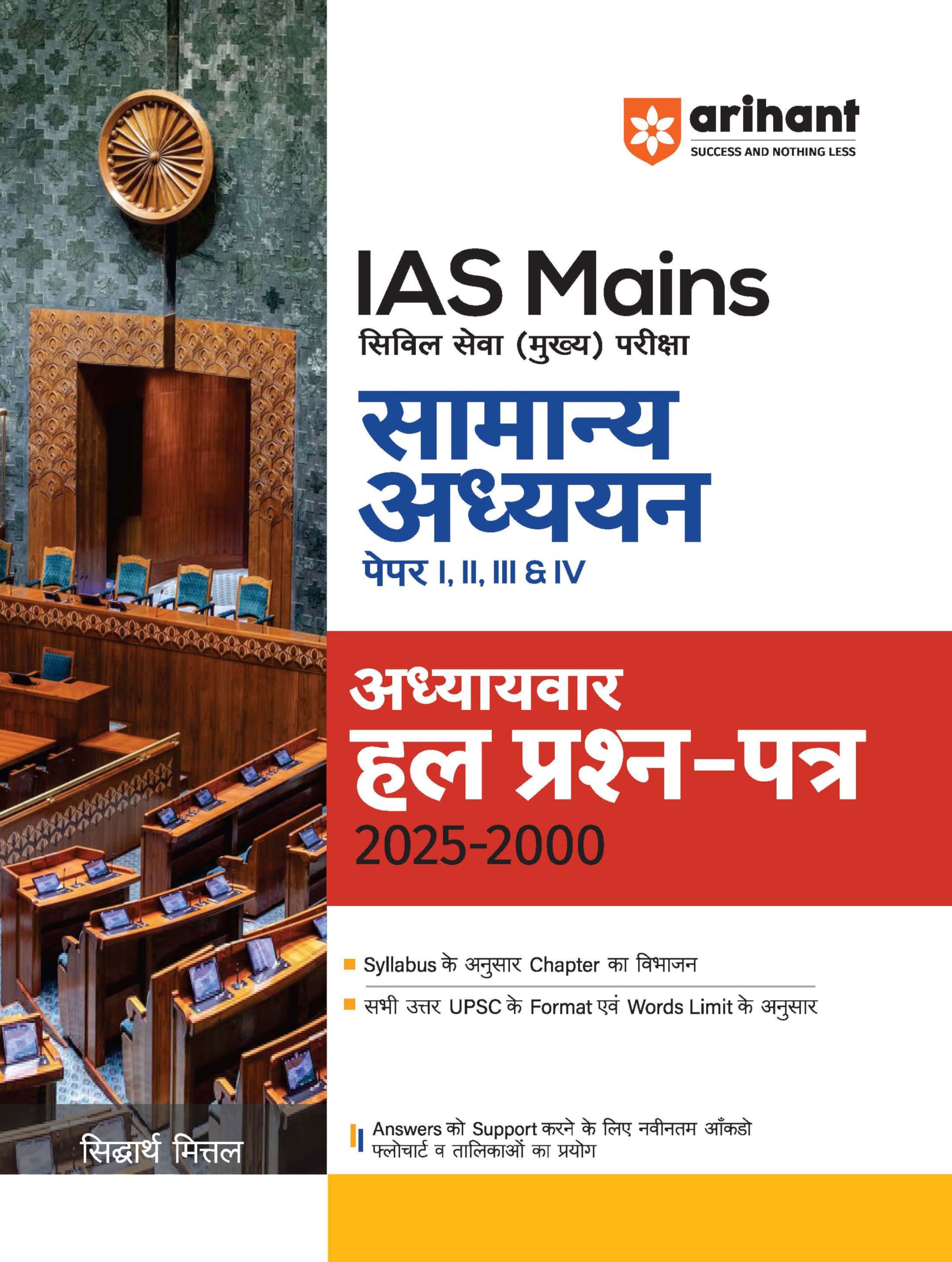 Arihant IAS Mains General Studies Solved Papers 20002025 | UPSC Civil Services Mains Exam Paper 1, 2, 3 & 4 | Chapterwise Solve