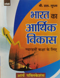 Bharat Ka Aarthik Vikas Class Xi