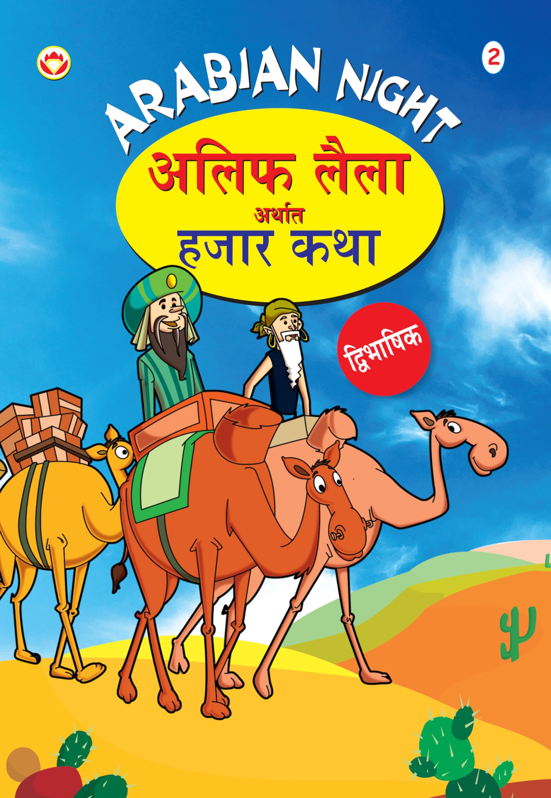 Arabian Night 02 Pb English & Marathi