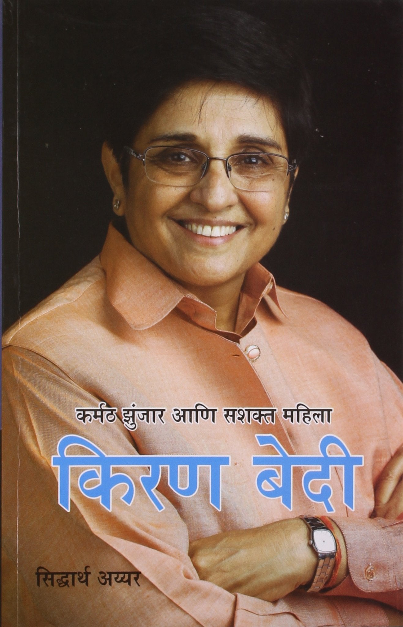 False Karmath Jujharoo Shashakt MahilaKiran Bedi PB Marathi