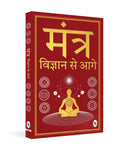 Mantra: Vigyan se Aage (Hindi Edition)