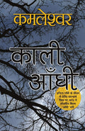 Kaali Aandhi (Hindi Edition)