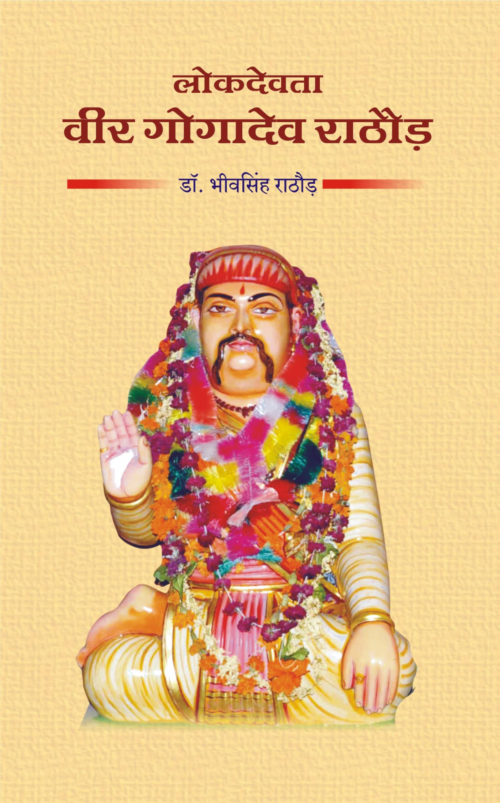     | Lok Devta Veer Gogadev Rathore