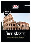 Quick Books Vishwa Itihas | World History In Hindi | Upsc | Civil Services Exam