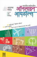 Bharatiya Udyogatil Online Idols [Paperback] [Jan 01, 2017] Anuradha Goyal; Sam Pitroda and Shubhada Patwardhan 