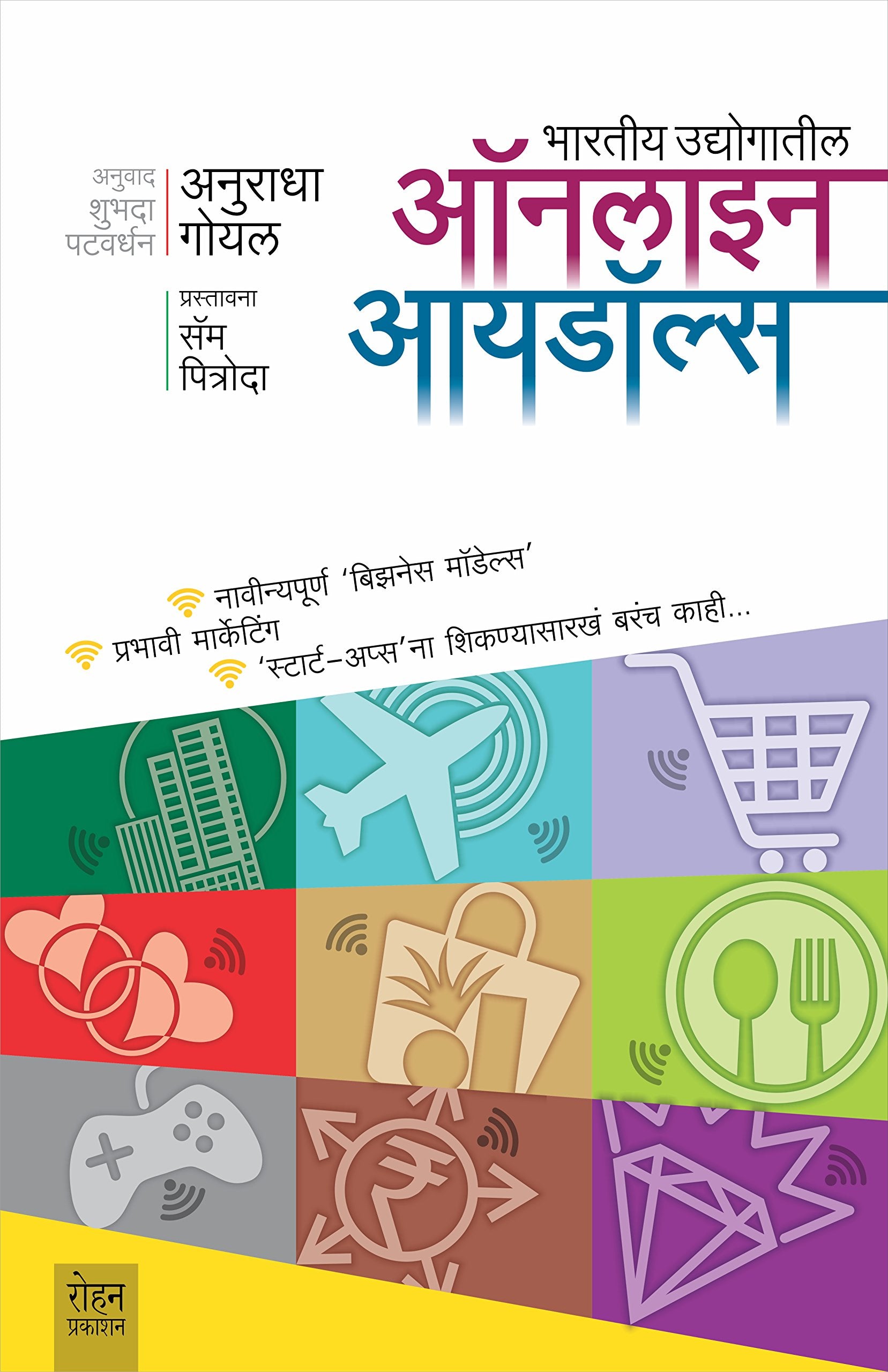 Bharatiya Udyogatil Online Idols [Paperback] [Jan 01, 2017] Anuradha Goyal; Sam Pitroda and Shubhada Patwardhan 