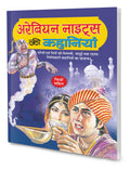 Arabian Night Ki Kahaniyan In Hindi