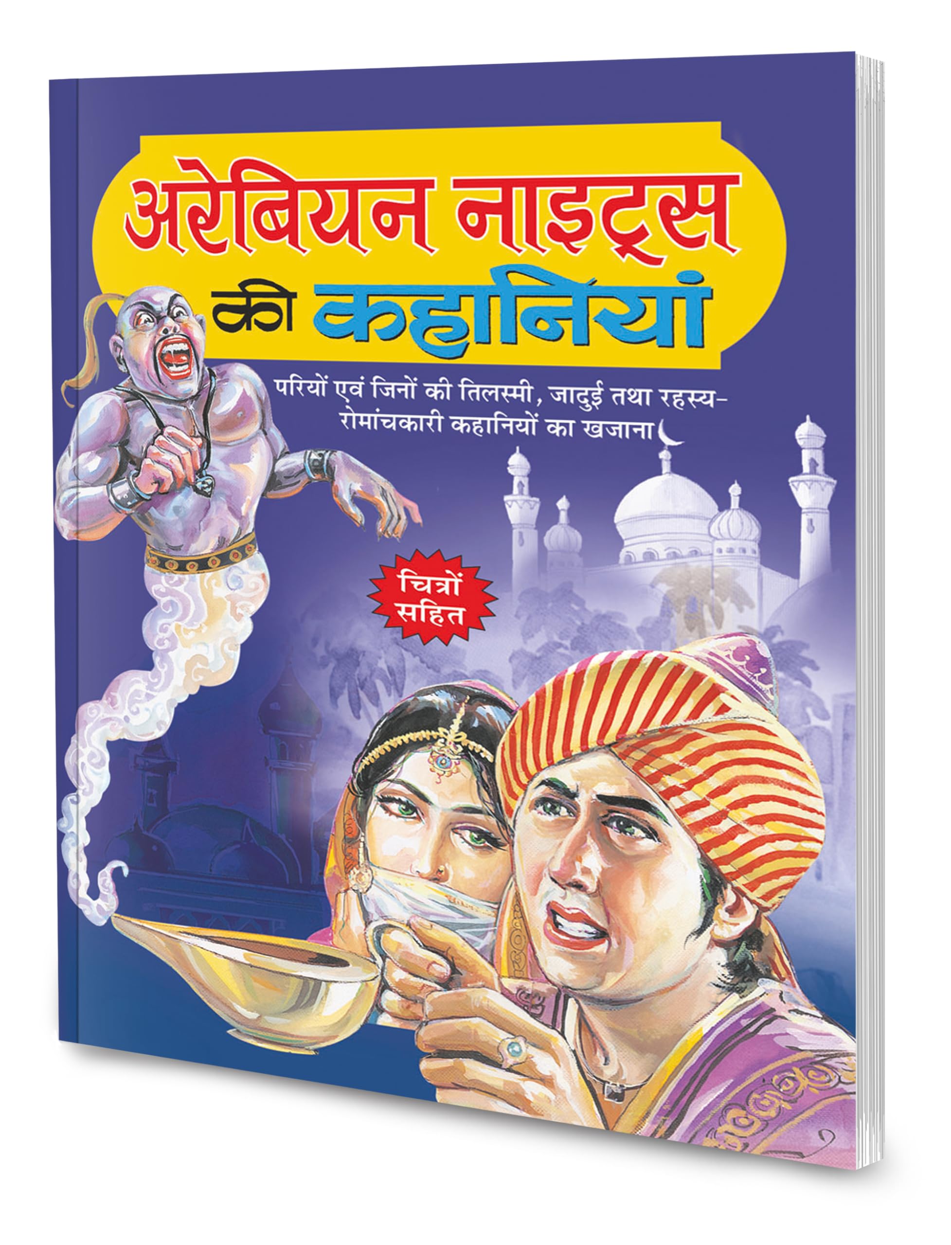 Arabian Night Ki Kahaniyan In Hindi