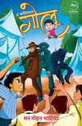 The Courageous Golu |   