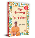 Launch your life to THE NEXT LEVEL (Hindi Edition)