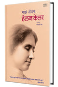 Majhe Jeevan: The Story Of My Life Helen Keller Autobiography Book in Marathi, Biography Books,     