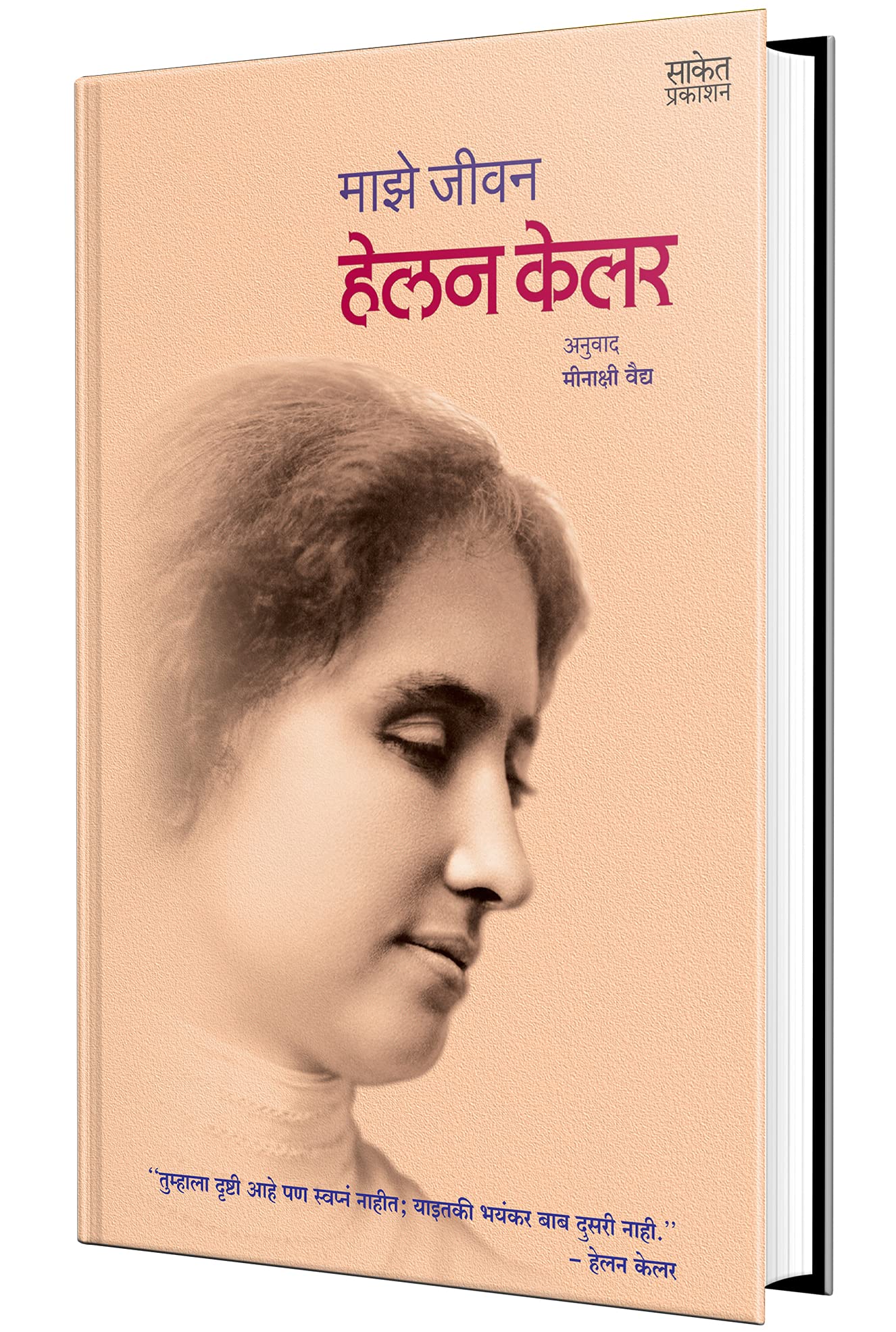 Majhe Jeevan: The Story Of My Life Helen Keller Autobiography Book in Marathi, Biography Books,     