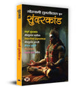 Sunderkand  | Shri Goswami Tulsidas (Hindi)