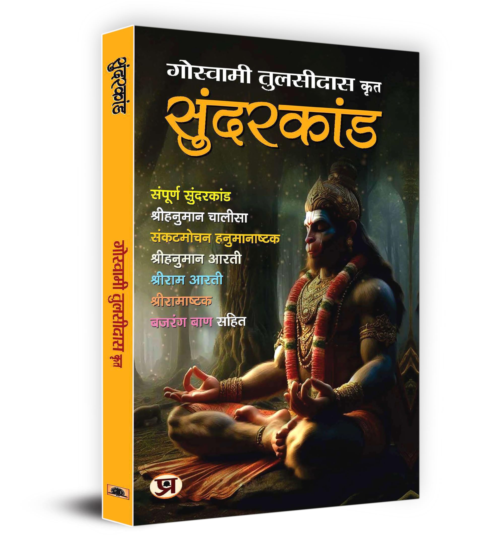 Sunderkand  | Shri Goswami Tulsidas (Hindi)