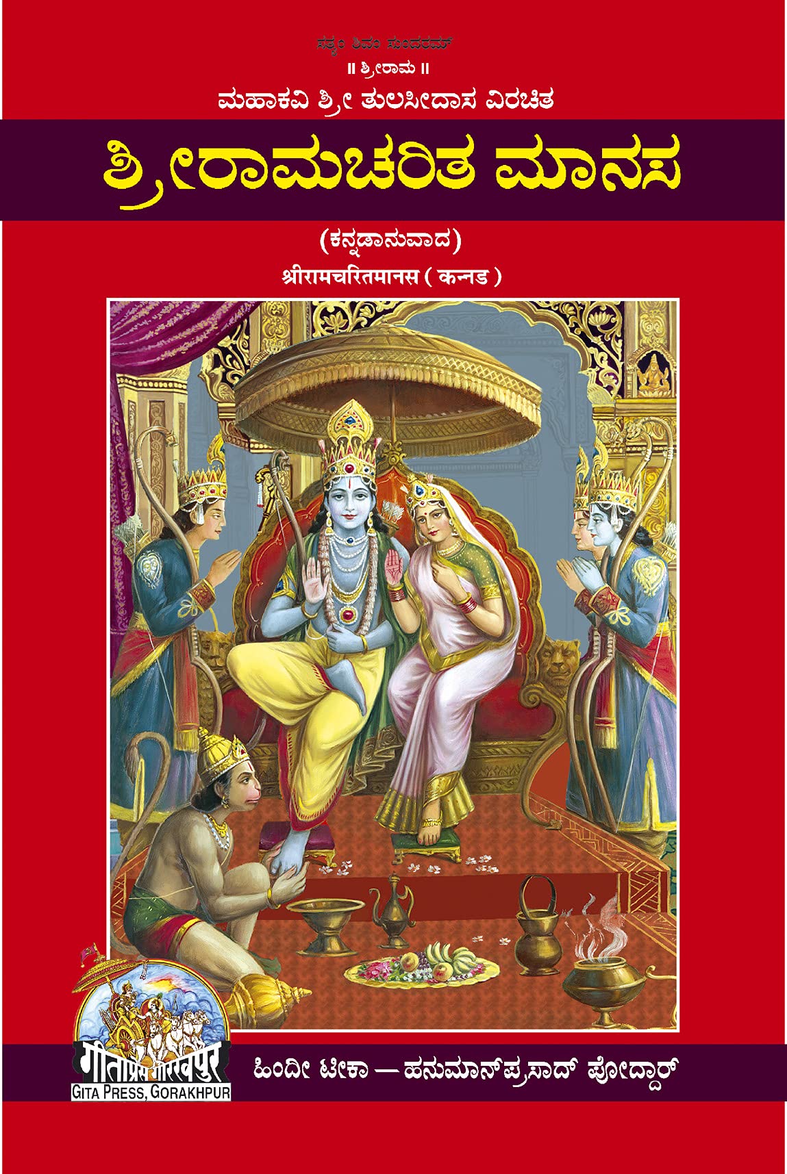 Shri Ramacharitamanas |Language: Kannada |Size: Large () |Code: 1560 (Ram Charit Manas (Kannada) /    ())