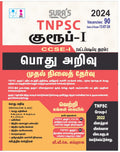 SURAS TNPSC Group 1 Exam CCSE1 (Graduate Level) General Studies Preliminary Exam Book (Theory Type) in Tamil Medium (TNPSC New