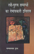 Stri Purush Sambandhon Ka Romanchkari Itihas