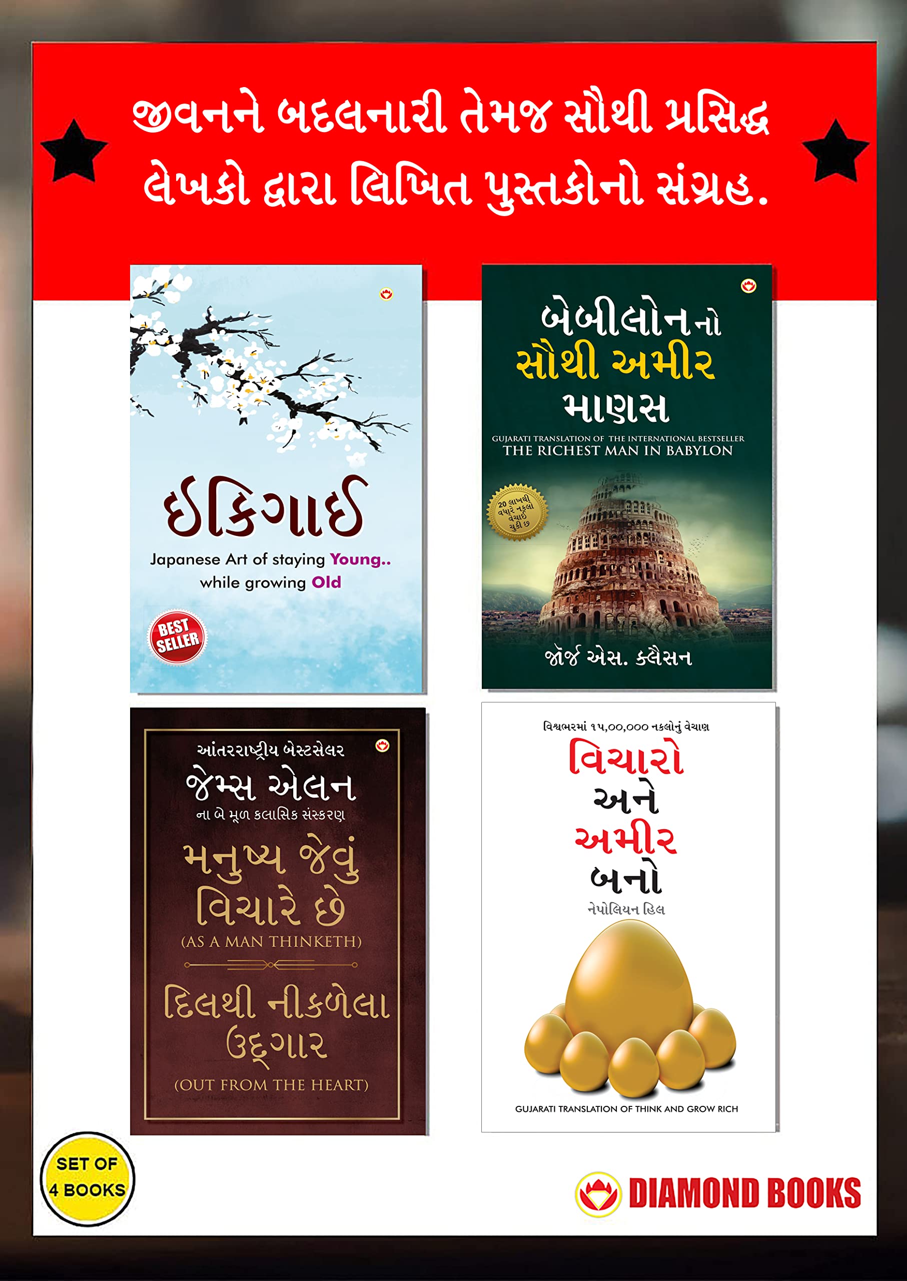 Most Popular Books For Self Help In Gujarati : Ikigai + The Richest Man In Babylon + As A Man Thinketh & Out From The Heart + Th