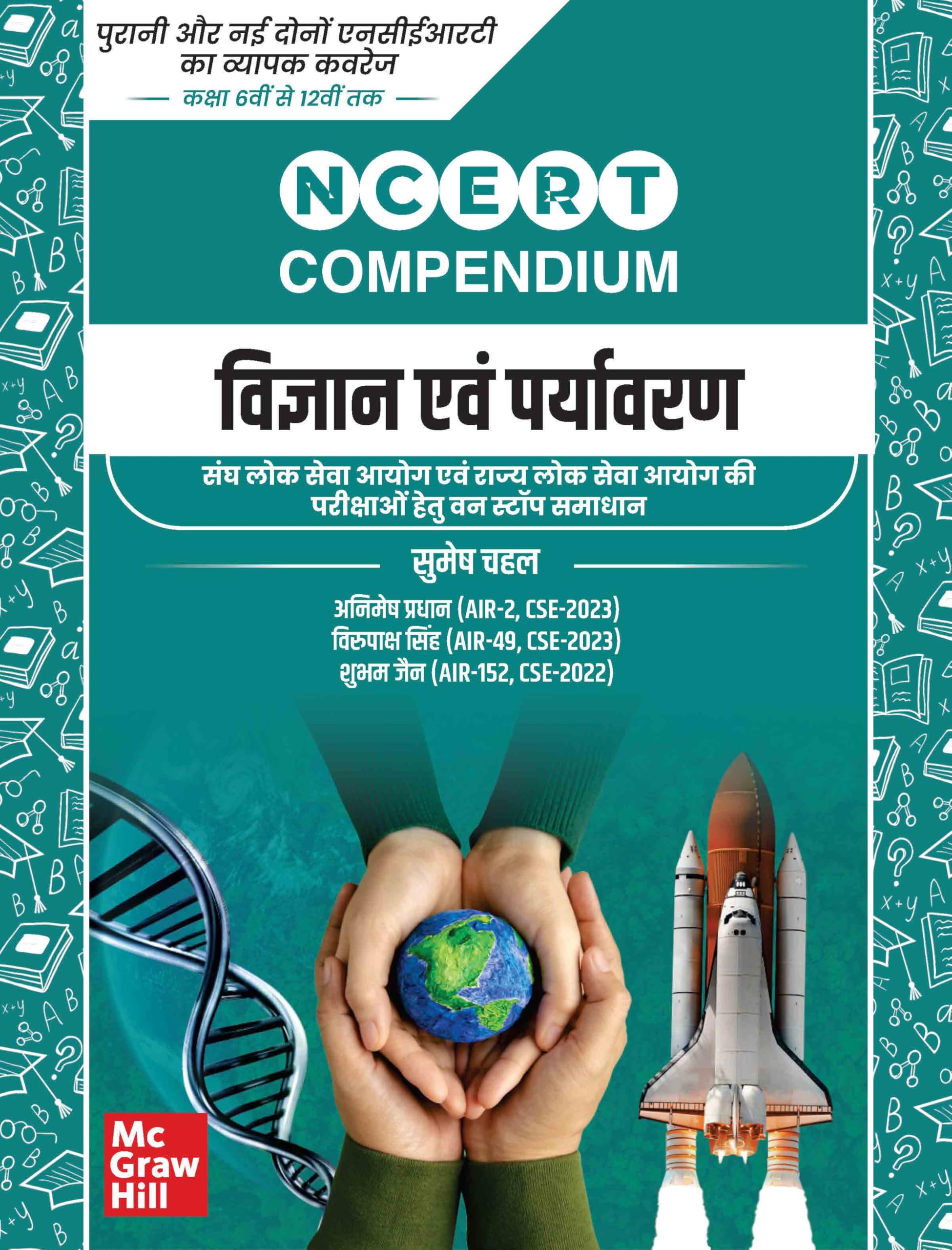 UPSC NCERT Compendium Vigyan Evam Paryavaran (Old & New NCERTs Class 6th to 12th) | written by USPC toppers