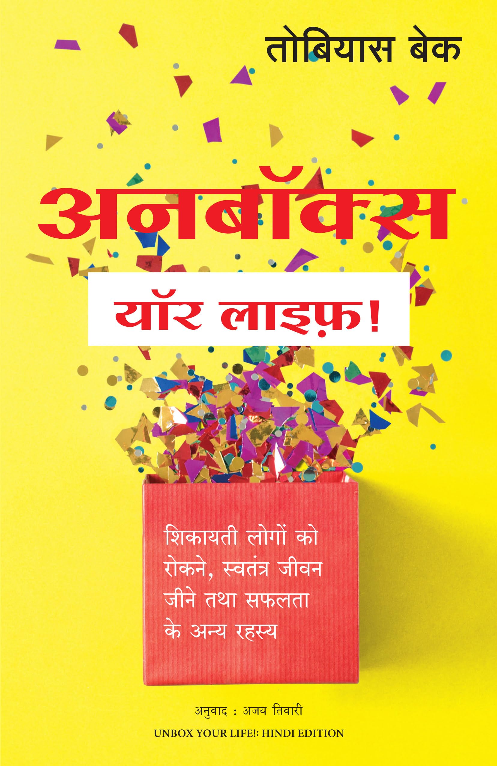 Unbox Your Life (Hindi Edition of Unbox Your Life: Curbing Chronic Complainers, Living Life Liberated, and Other Secrets to Succ