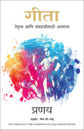 Gita: Spirituality for Leadership and Success (Marathi)