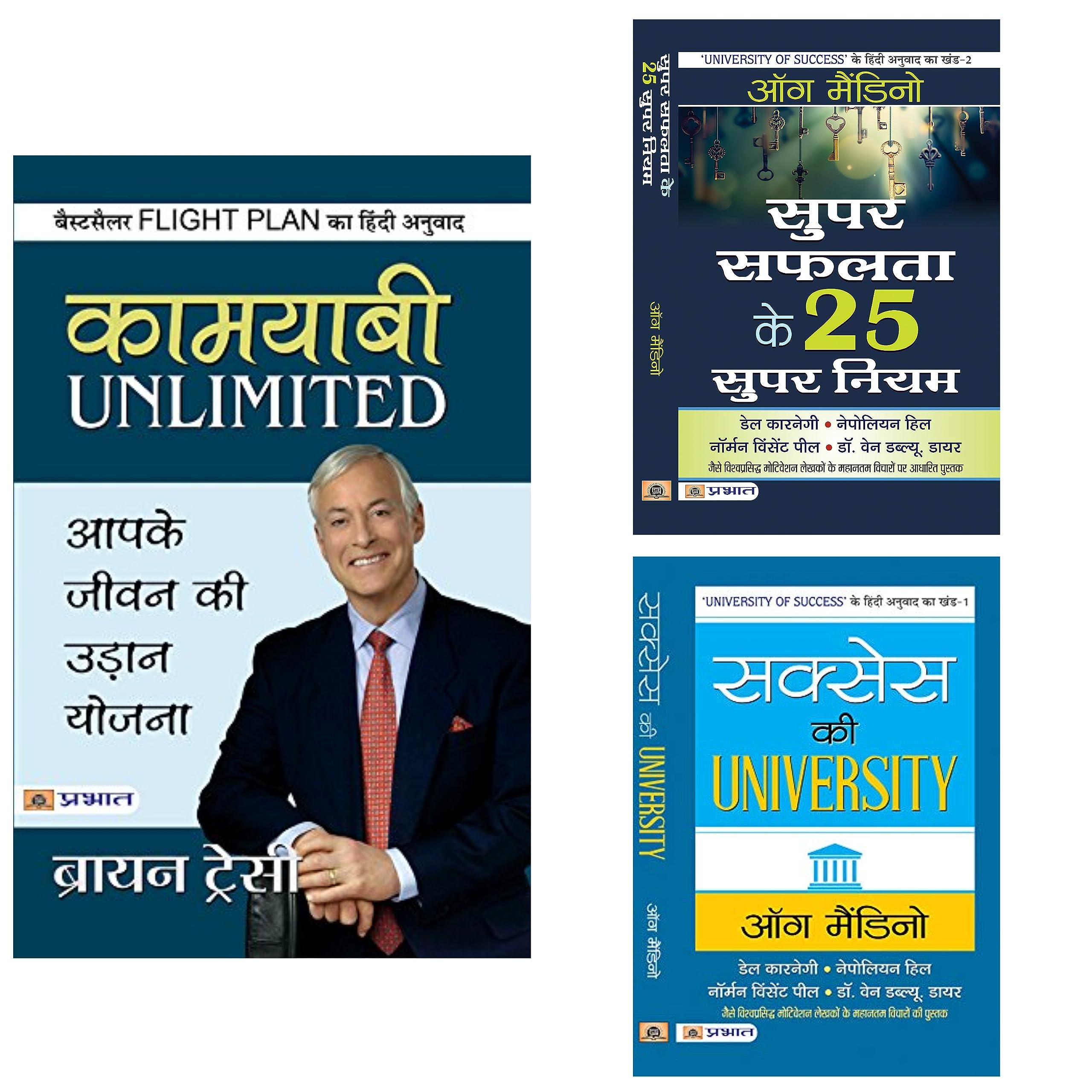SUCCESS BUNDLE KIT (SUCCESS KI UNIVERSITY + KAMYABI UNLIMITED + SUPER SAFALTA KE 25 SUPAR NIYAM)(SET OF 3 BOOKS)