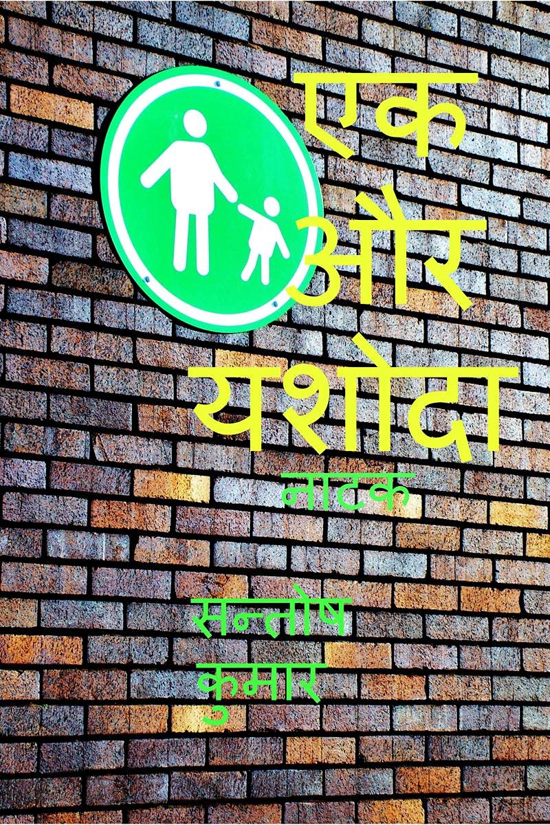 Ek Aur Yashoda /    : Naatak (Play)