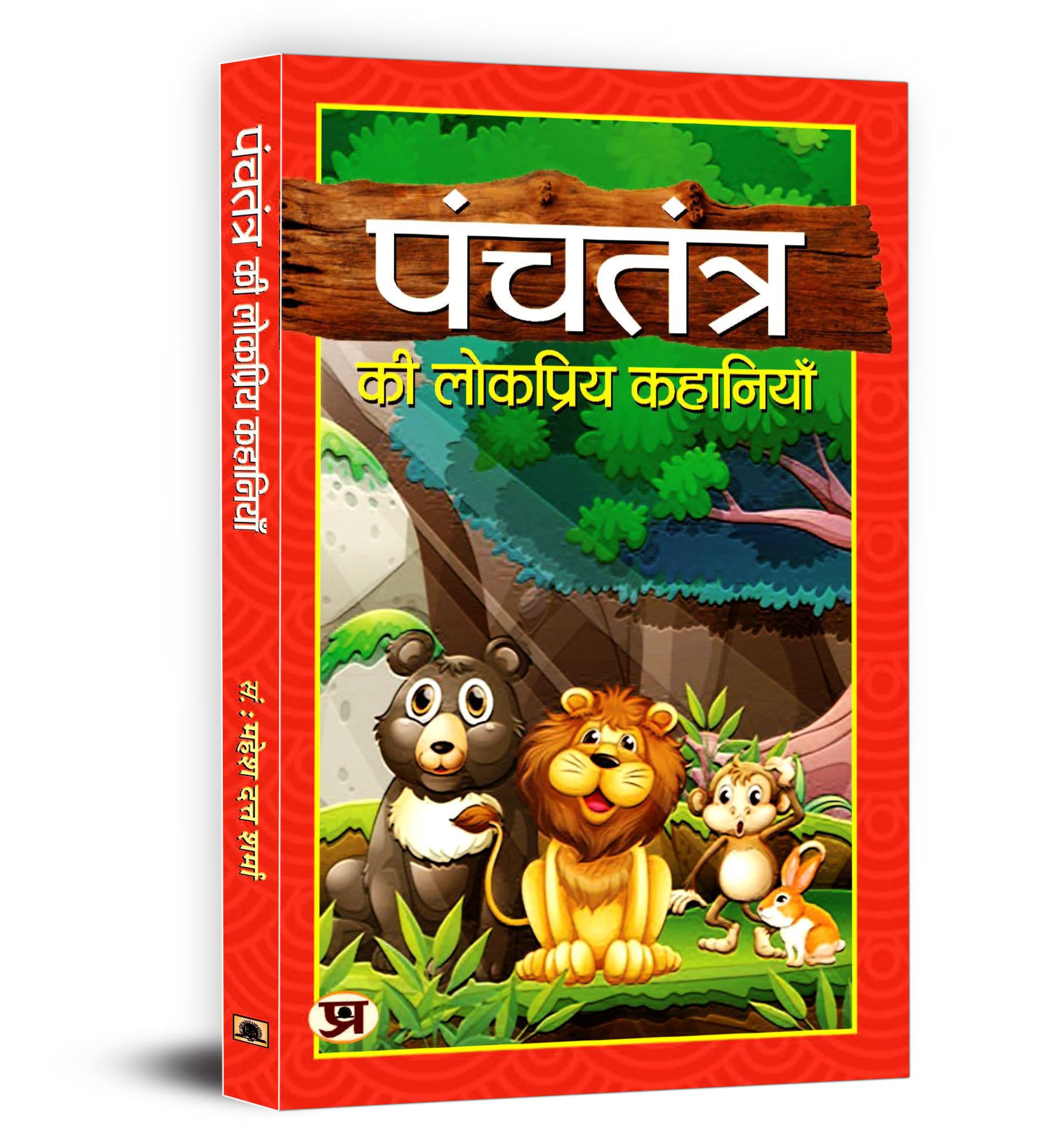 Panchtantra Ki Lokpriya Kahaniyan (Hindi Edition)