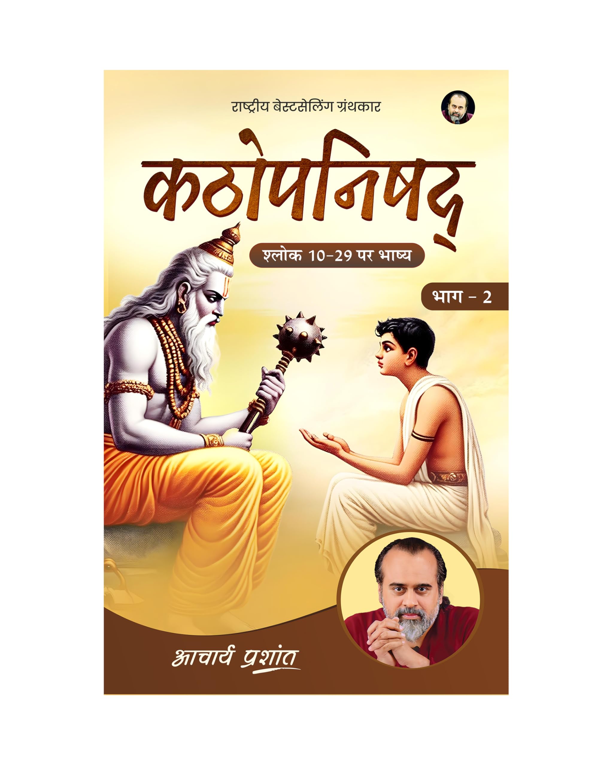 Kathopanishad Bhashya Bhaag2 (Hindi) |    2 by Acharya Prashant