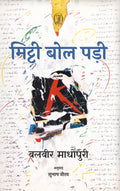 Mitti Bol Padi