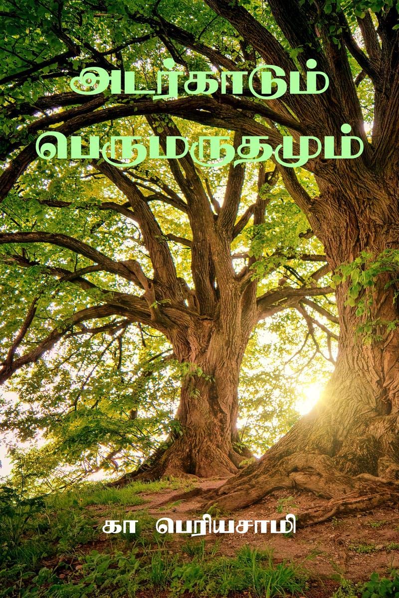 Adarkaadum Perumaradhamum