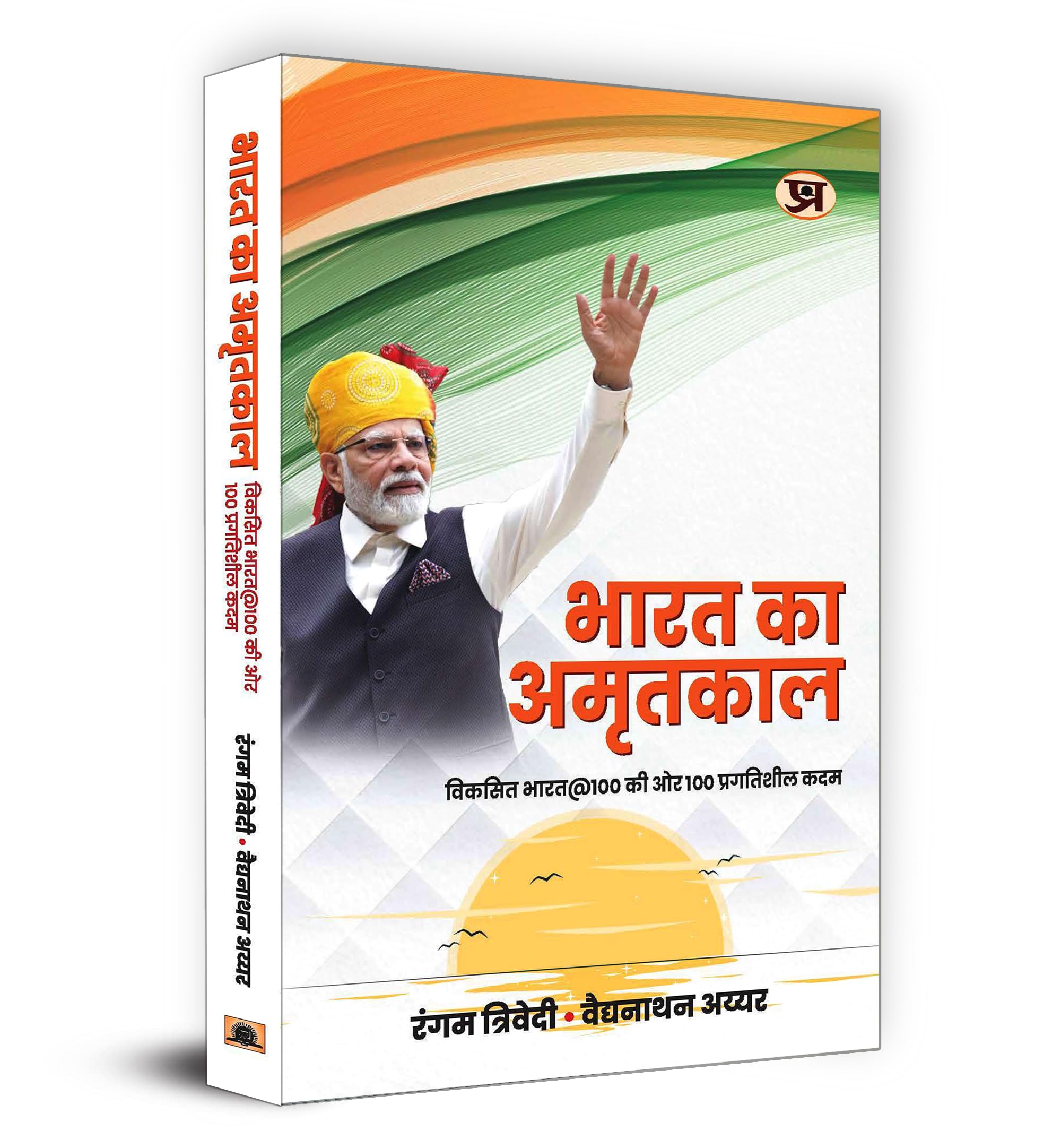 Bharat Ka Amritkaal    Book in Hindi | Rangam Trivedi & Vaidyanathan Iyer