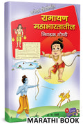 Ramayan Mahabharatatil Niwadak Goshti Book In Marathi, Story Books For Kids, Children Literature, Moral Stories, Isapniti, Chan 
