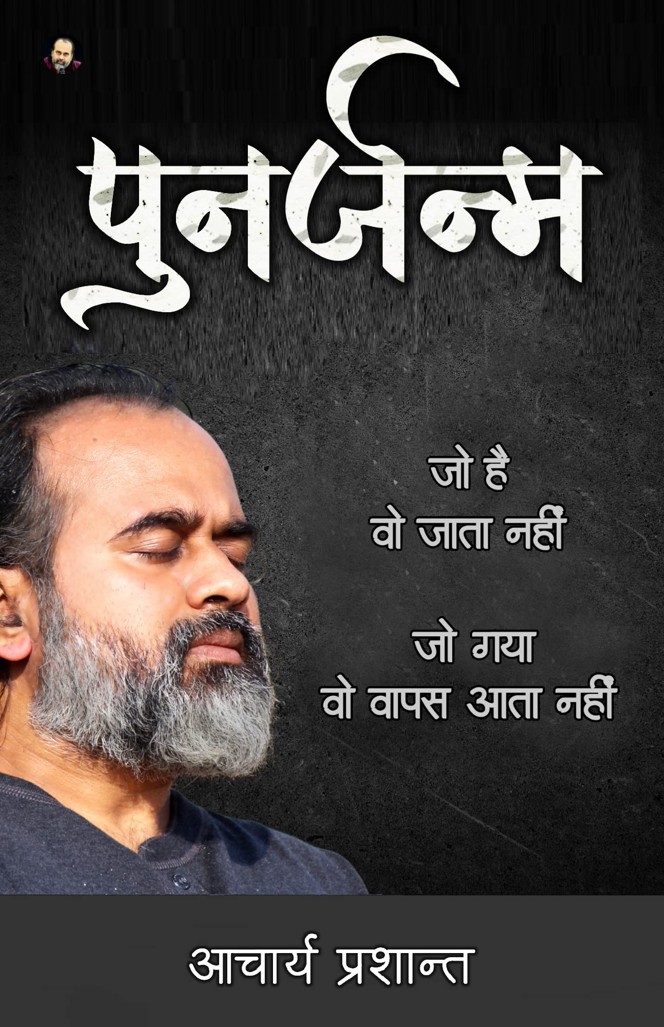 Punarjanam /  By Acharya Prashant Acharya Prashant