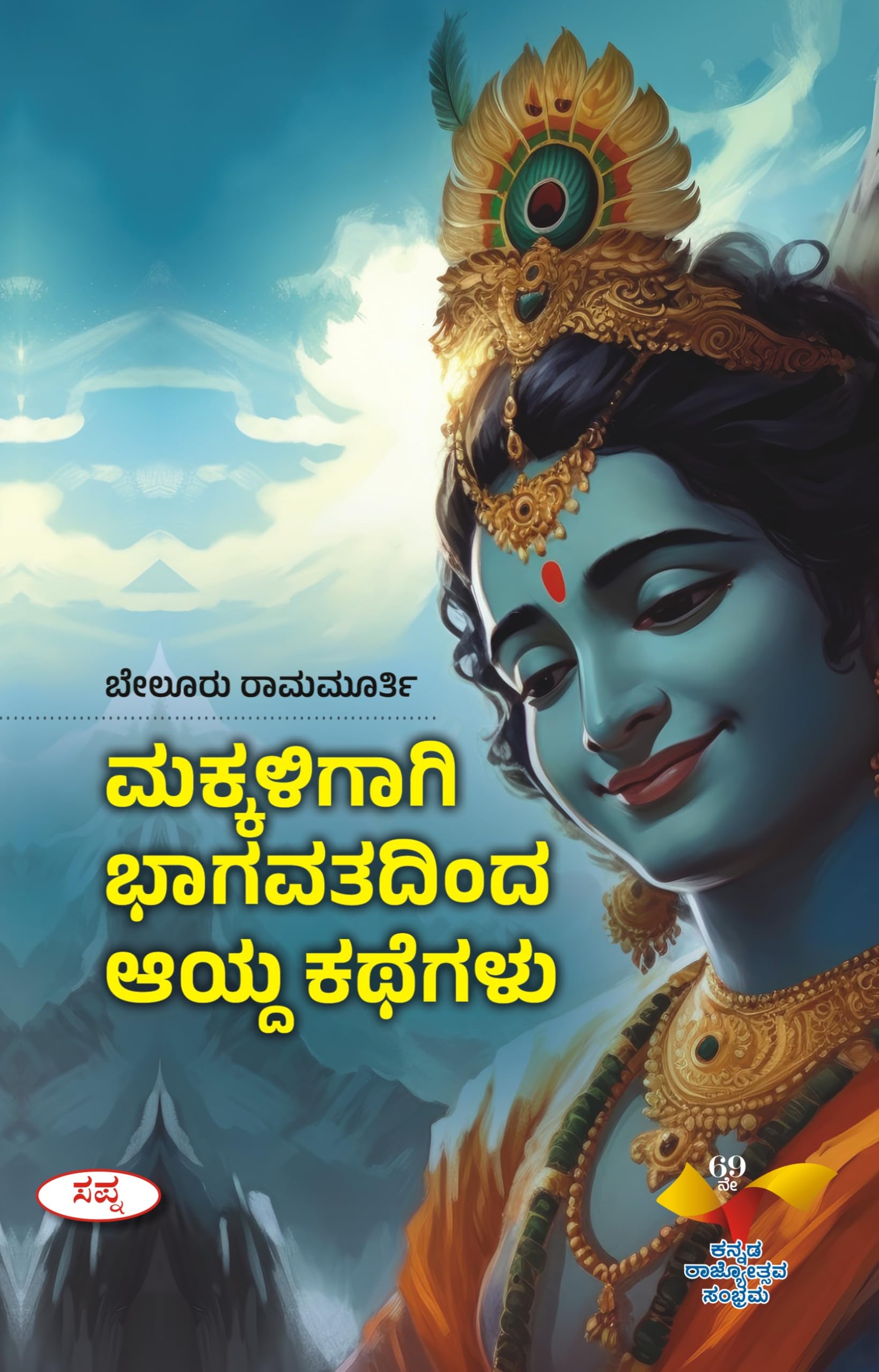 Makkaligagi Bhagavathadinda Ayda Kathegalu |    