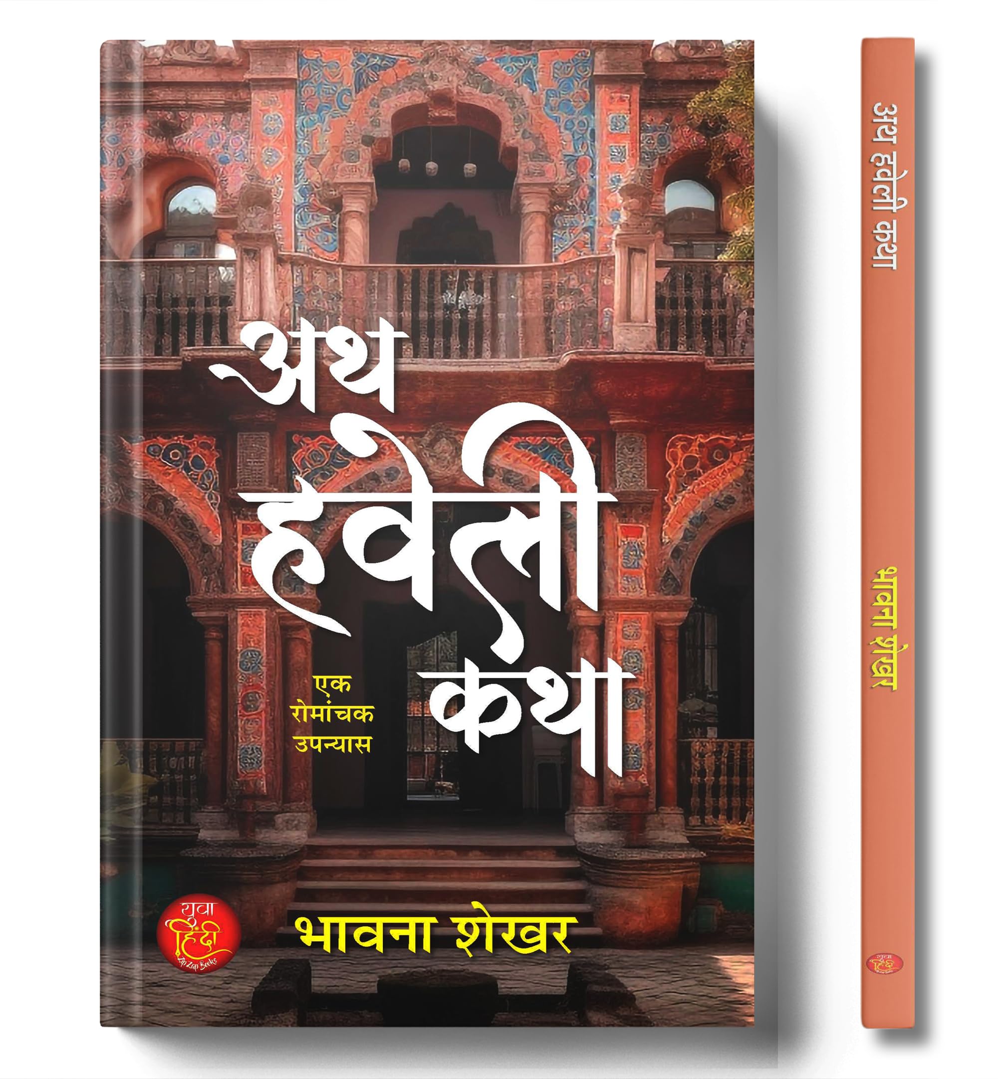 Ath Haveli Katha Novel Book in Hindi