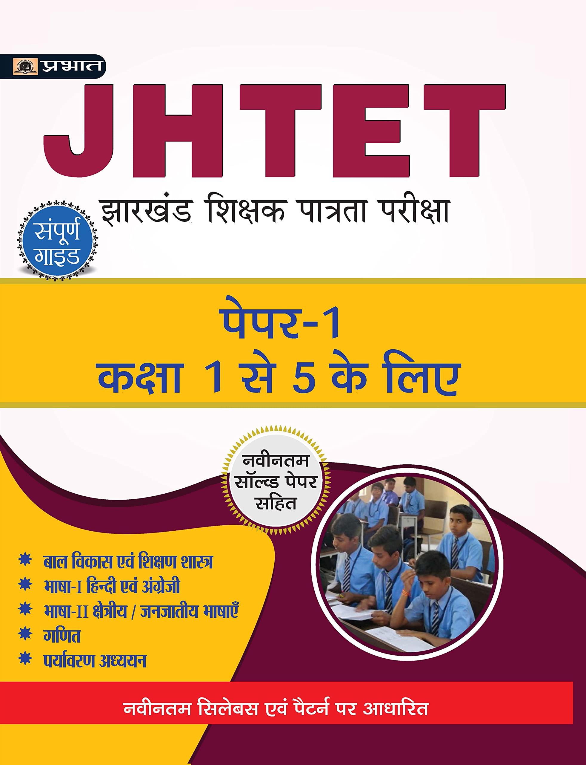 JHTET Jharkhand Shikshak Patrata Pareeksha Paper1 (Class: 1  5)