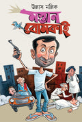 Mastan Bomkai | Bengali Funny Stories | Bangla Galpo Sankalan by Ullash Mallick