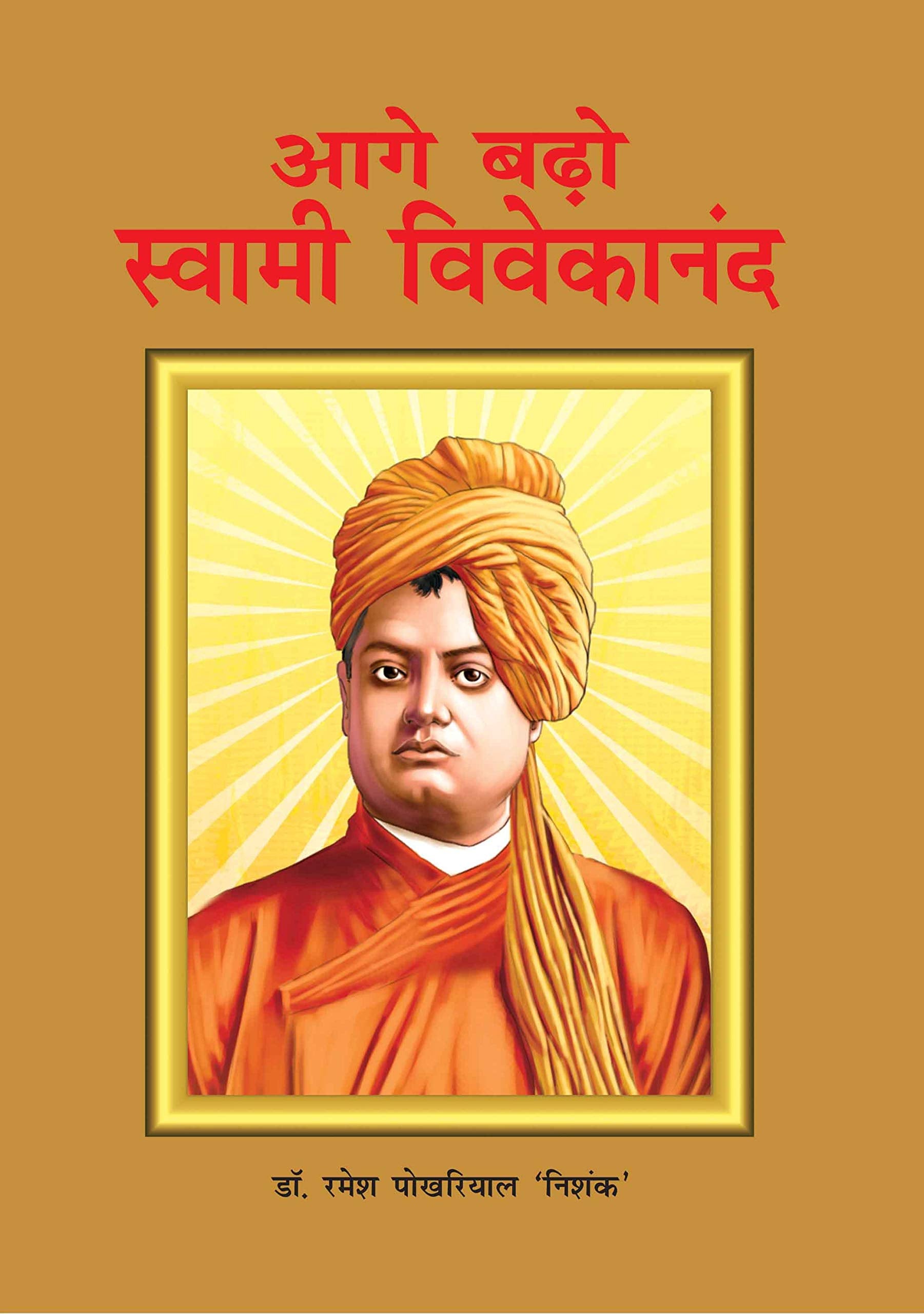 Aage Bado Swami Vivekanand Pb Hindi