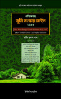 The West Bengal Land Reforms Act 1955 (In Bengali)