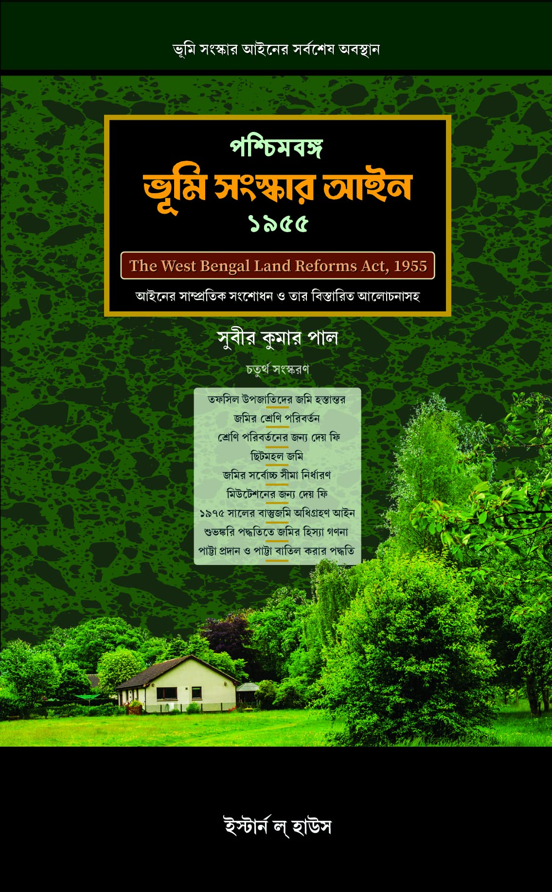 The West Bengal Land Reforms Act 1955 (In Bengali)