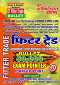 ITI FITTER TRADE BULLET 50,000 EXAM POINTER , POINT TO POINT ( HINDI AND ENGLISH MEDIUM )