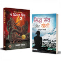 Siddha Sant Aur Yogi & The Hidden Hindu Book 2 (Set of 2 Hindi Books)