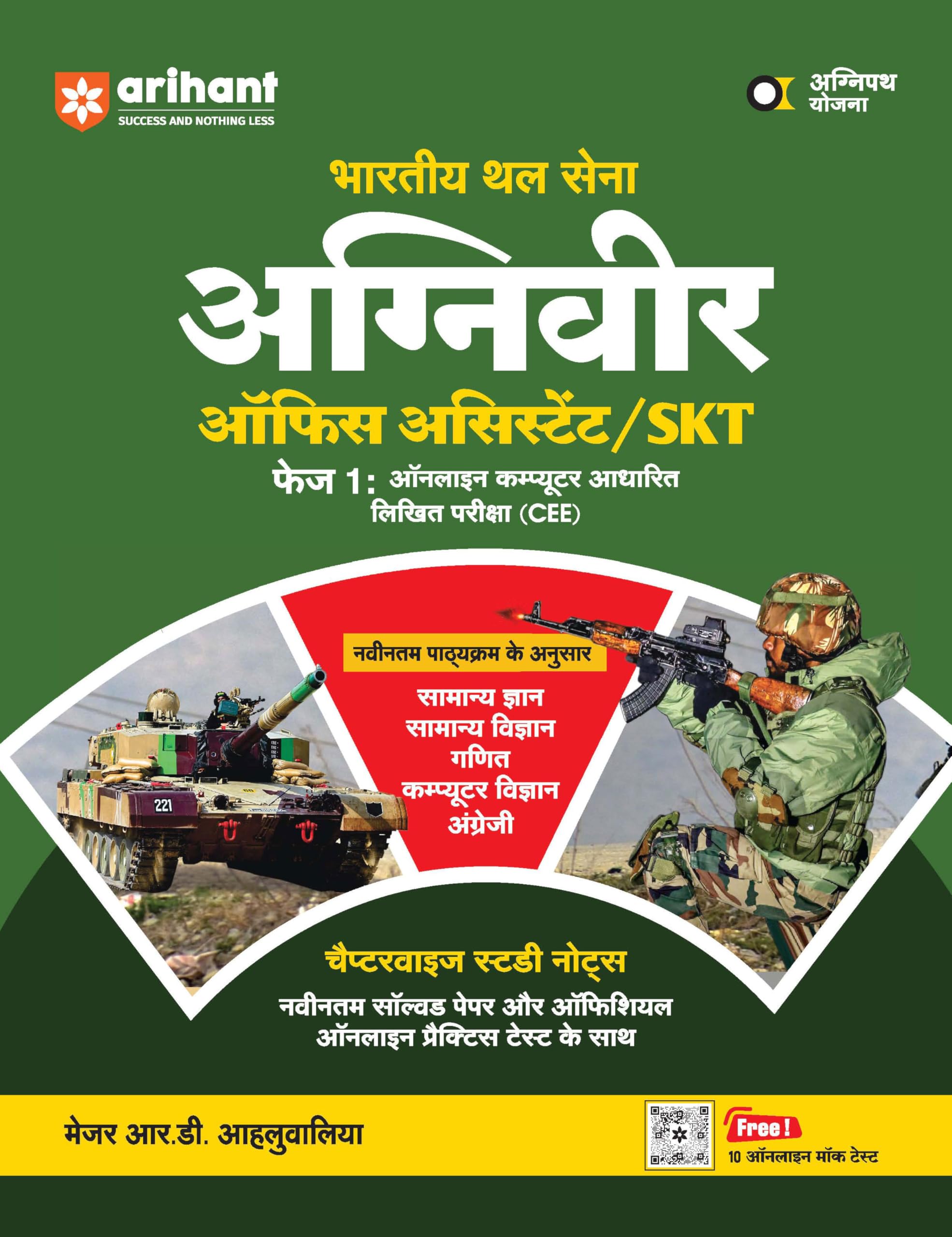 (Old Edition) Bhartiya Thal Sena Agniveer Assistant /SKT Phase 1 Online Computer Aadharit Likhit Pariksha (CEE)