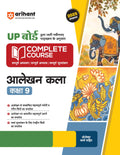 (Old Edition) Arihant UP Board Complete Course Aalekhn Kala Class 9th Exam 202526